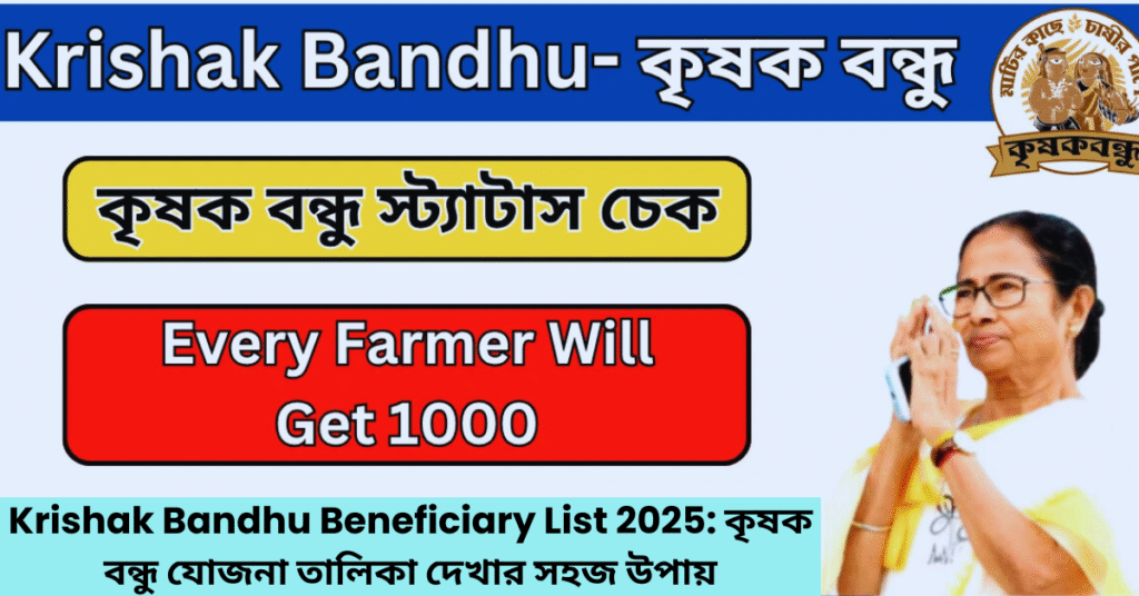Krishak Bandhu Beneficiary List 2025 কৃষক বন্ধু যোজনা তালিকা দেখার সহজ উপায়